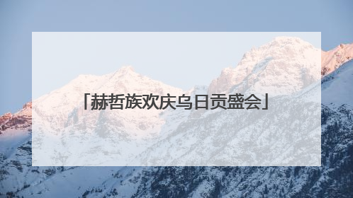 赫哲族欢庆乌日贡盛会