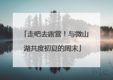 走吧去露营！与微山湖共度初夏的周末