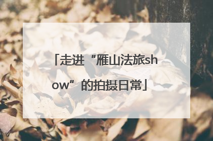 走进“雁山法旅show”的拍摄日常