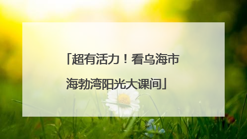 超有活力！看乌海市海勃湾阳光大课间