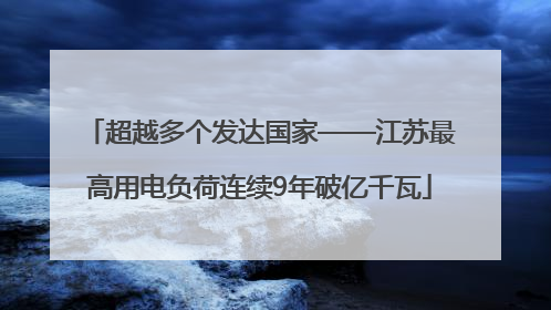超越多个发达国家——江苏最高用电负荷连续9年破亿千瓦