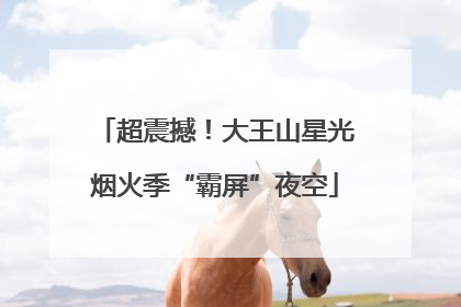 超震撼！大王山星光烟火季“霸屏”夜空