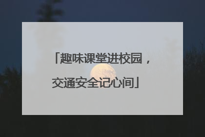 趣味课堂进校园，交通安全记心间