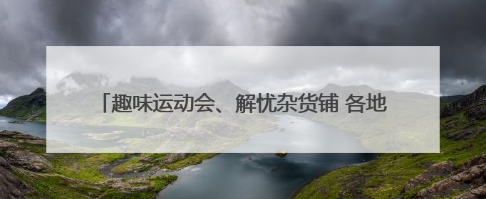 趣味运动会、解忧杂货铺 各地创意活动让考生轻松迎接高考