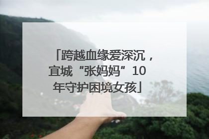 跨越血缘爱深沉，宜城“张妈妈”10年守护困境女孩