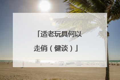 适老玩具何以走俏（健谈）