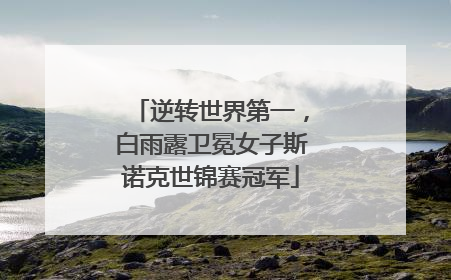 逆转世界第一，白雨露卫冕女子斯诺克世锦赛冠军