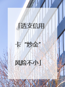透支信用卡“炒金”风险不小