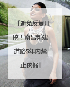 避免反复开挖！南昌新建道路5年内禁止挖掘