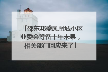 邵东邦盛凤凰城小区业委会筹备十年未果，相关部门回应来了
