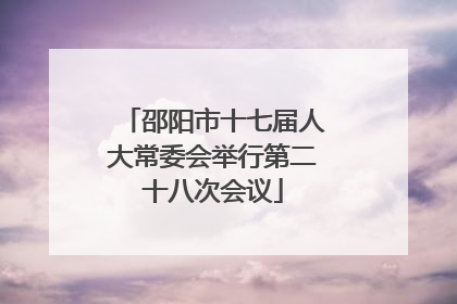 邵阳市十七届人大常委会举行第二十八次会议