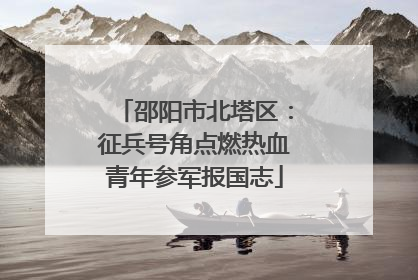 邵阳市北塔区：征兵号角点燃热血青年参军报国志