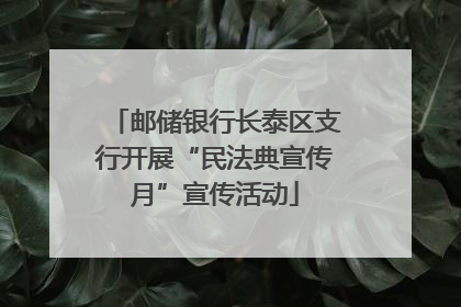 邮储银行长泰区支行开展“民法典宣传月”宣传活动