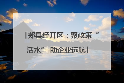 郏县经开区：聚政策“活水” 助企业远航