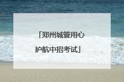 郑州城管用心护航中招考试