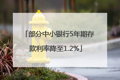 部分中小银行5年期存款利率降至1.2%