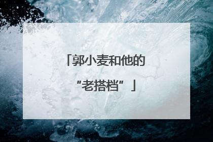 郭小麦和他的“老搭档”