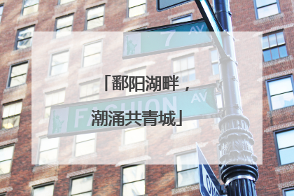 鄱阳湖畔，潮涌共青城