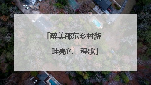 醉美邵东乡村游 一畦亮色一程歌