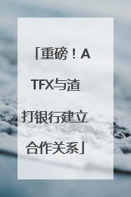 重磅！ATFX与渣打银行建立合作关系