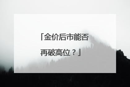 金价后市能否再破高位？