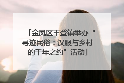 金凤区丰登镇举办“寻迹民俗：汉服与乡村的千年之约”活动