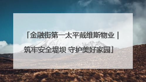 金融街第一太平戴维斯物业｜筑牢安全堤坝 守护美好家园