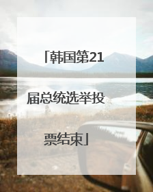 韩国第21届总统选举投票结束