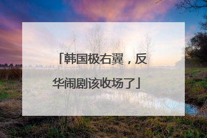 韩国极右翼，反华闹剧该收场了