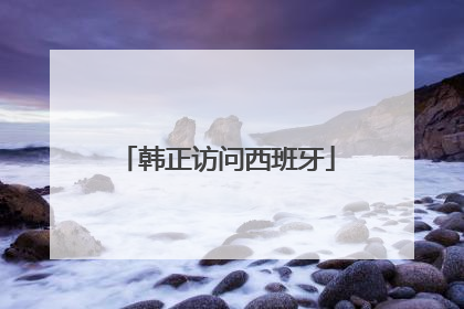 韩正访问西班牙