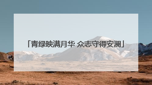 青绿映满月华 众志守得安澜