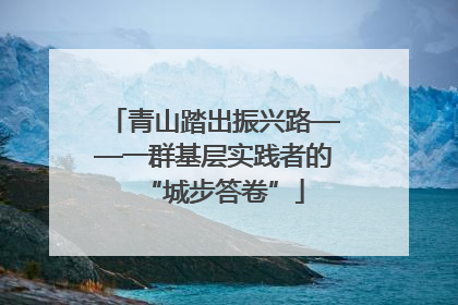 青山踏出振兴路——一群基层实践者的“城步答卷”