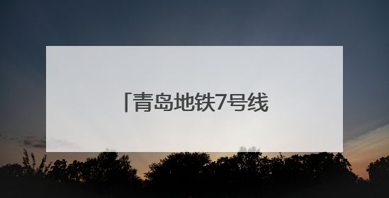 青岛地铁7号线二期文安路站基坑开挖顺利完成