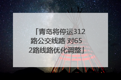青岛将停运312路公交线路 对652路线路优化调整