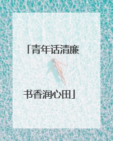 青年话清廉 书香润心田