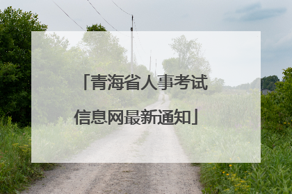 青海省人事考试信息网最新通知