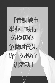 青铜峡市举办“践行劳模初心 争做时代先锋”劳模宣讲活动