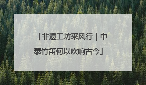 非遗工坊采风行｜中泰竹笛何以吹响古今