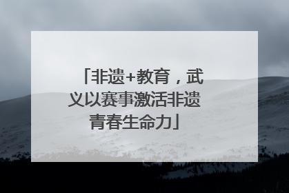 非遗+教育，武义以赛事激活非遗青春生命力