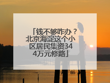 钱不够咋办？北京海淀这个小区居民集资344万元修路