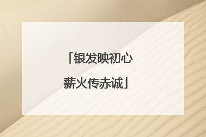 银发映初心 薪火传赤诚