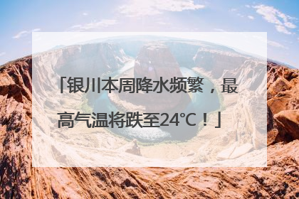 银川本周降水频繁，最高气温将跌至24℃！