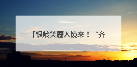 银龄笑靥入镜来！“齐鲁悦龄杯”2025山东摄影短视频大赛启动