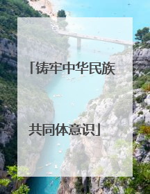 铸牢中华民族共同体意识