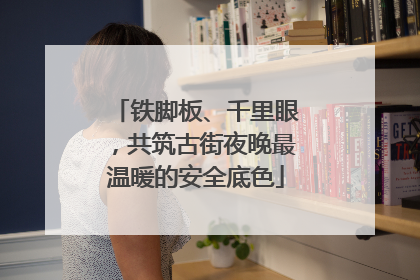 铁脚板、千里眼，共筑古街夜晚最温暖的安全底色