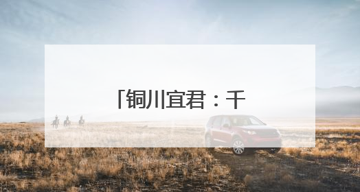 铜川宜君：千年养生智慧烹出时代新滋味