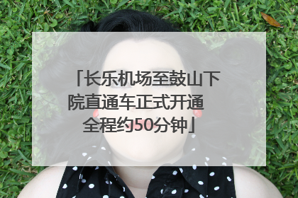 长乐机场至鼓山下院直通车正式开通 全程约50分钟