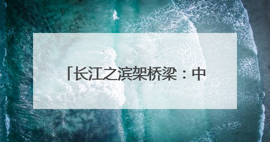 长江之滨架桥梁：中国（江西）——拉美经贸交流会启幕，九江联络处授牌拓商机