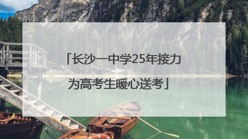 长沙一中学25年接力 为高考生暖心送考