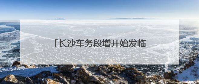 长沙车务段增开始发临客12趟 满足端午节和“六一”旅客出行需求